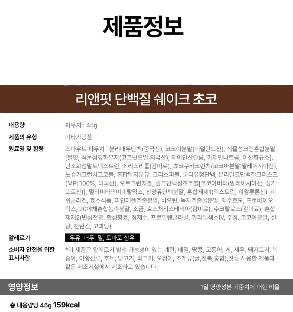 [홍진경 PICK] 리앤핏 단백질쉐이크 45g 5종 택1 상세페이지 51